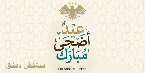 بمناسبة حلول عيد الأضحى المبارك كل عام وأنتم بخير